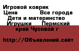 Игровой коврик Tiny Love › Цена ­ 2 800 - Все города Дети и материнство » Игрушки   . Пермский край,Чусовой г.